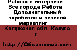   Работа в интернете - Все города Работа » Дополнительный заработок и сетевой маркетинг   . Калужская обл.,Калуга г.